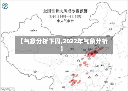 【气象分析下周,2022年气象分析】-第2张图片