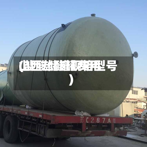 山西盐酸罐费用
(盐酸储罐规格型号)-第2张图片