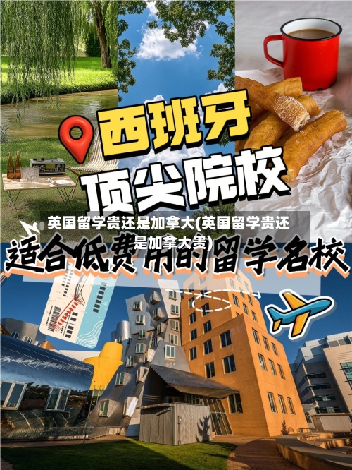 英国留学贵还是加拿大(英国留学贵还是加拿大贵)