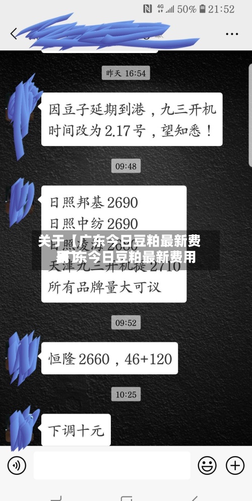 关于【广东今日豆粕最新费用
,广东今日豆粕最新费用
表】-第2张图片
