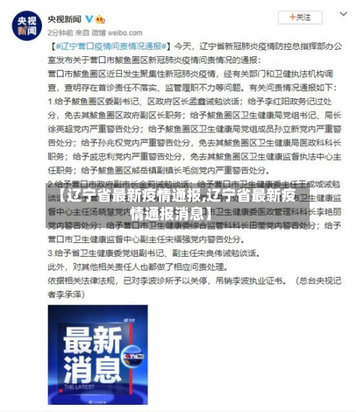 【辽宁省最新疫情通报,辽宁省最新疫情通报消息】