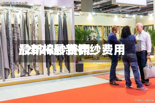 最新棉纱费用
/2026最新棉纱费用
-第2张图片