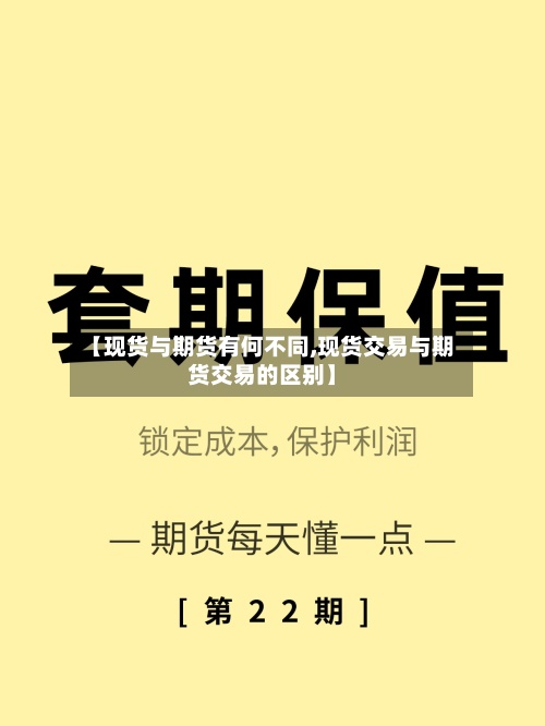 【现货与期货有何不同,现货交易与期货交易的区别】-第2张图片