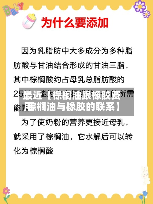 最近【棕榈油跟橡胶费用,棕榈油与橡胶的联系】