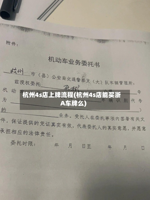 杭州4s店上牌流程(杭州4s店能买浙A车牌么)-第2张图片
