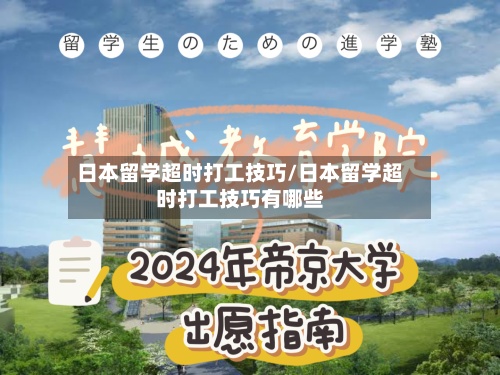 日本留学超时打工技巧/日本留学超时打工技巧有哪些-第2张图片