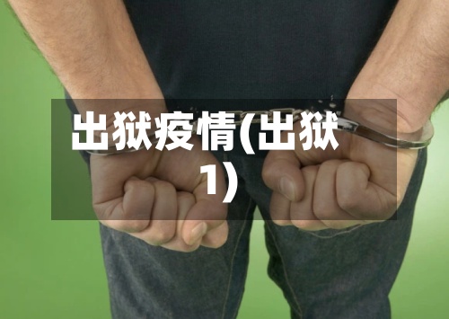 出狱疫情(出狱1)-第3张图片