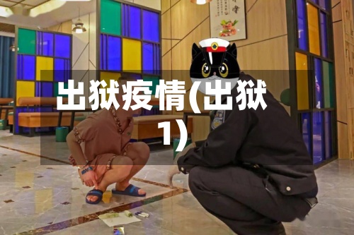 出狱疫情(出狱1)-第2张图片