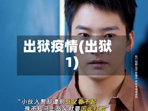 出狱疫情(出狱1)