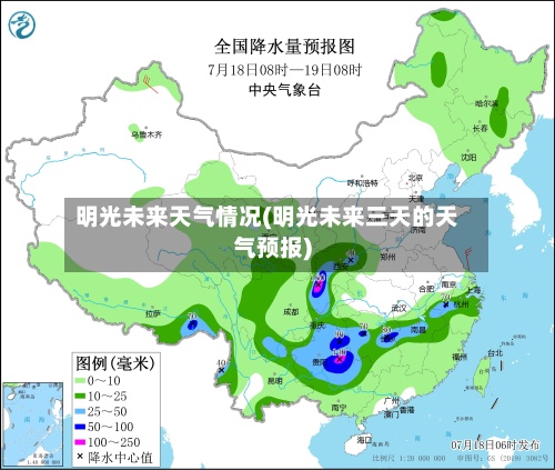 明光未来天气情况(明光未来三天的天气预报)-第2张图片