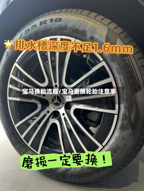 宝马换胎流程/宝马更换轮胎注意事项-第2张图片