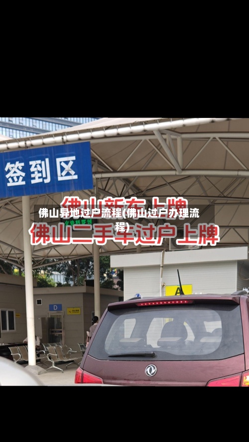 佛山异地过户流程(佛山过户办理流程)-第3张图片