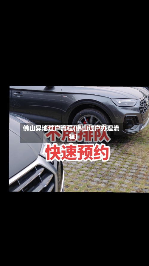 佛山异地过户流程(佛山过户办理流程)-第2张图片