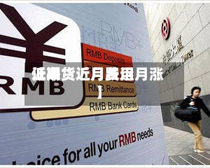 近来【期货近月费用低期货近月跌远月涨】-第2张图片