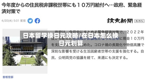 日本留学换日元攻略/在日本怎么换日元划算-第2张图片