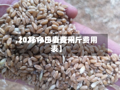 【1月16小麦费用,2026今日小麦一斤费用表】