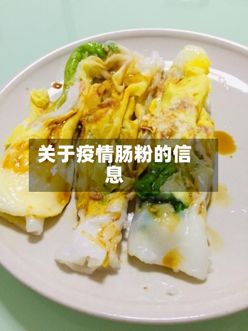 关于疫情肠粉的信息-第3张图片