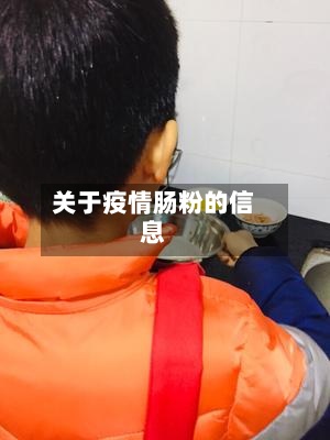关于疫情肠粉的信息