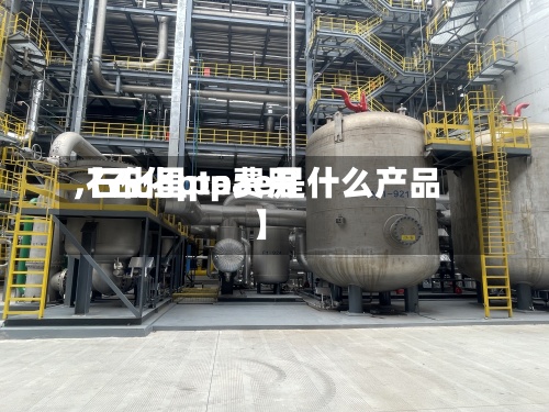 【石化pta费用
,石化里ppae是什么产品】-第3张图片