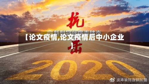【论文疫情,论文疫情后中小企业】