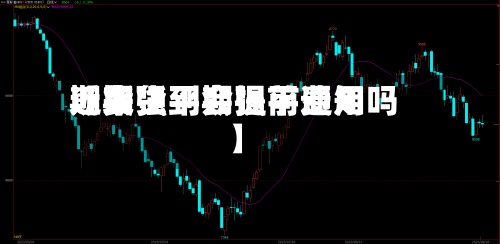 近来【期货到期强平费用期货强平会提前通知吗】