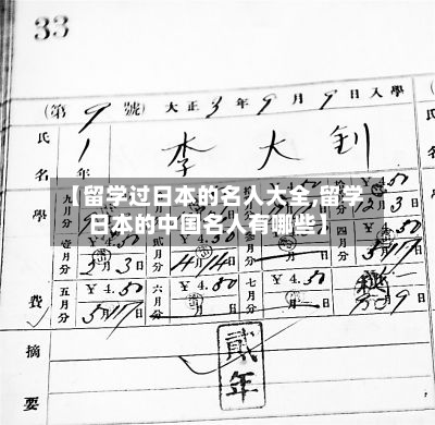 【留学过日本的名人大全,留学日本的中国名人有哪些】