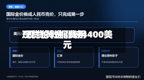 现货伦敦铜费用/现货黄金涨破4400美元
