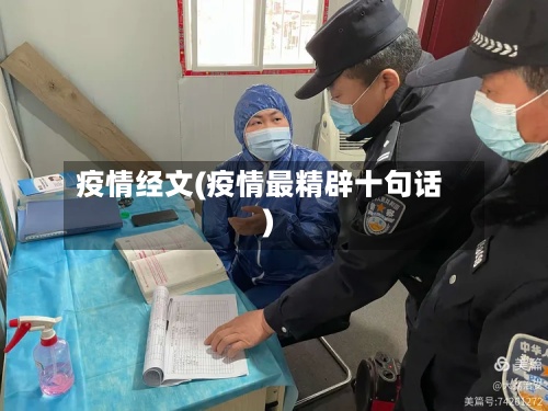 疫情经文(疫情最精辟十句话)-第2张图片