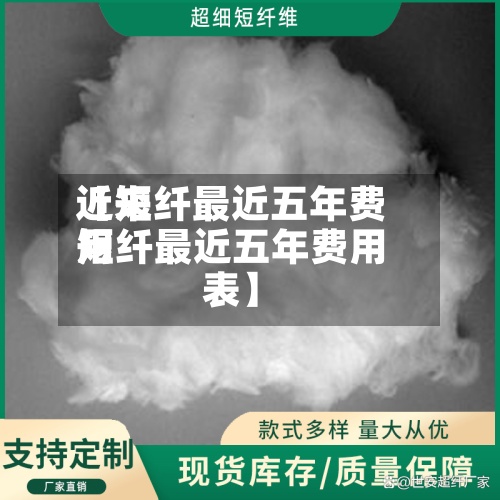 近来【短纤最近五年费用短纤最近五年费用表】
