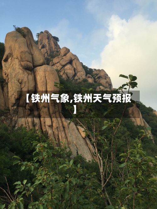 【铁州气象,铁州天气预报】-第2张图片