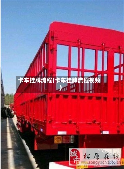 卡车挂牌流程(卡车挂牌流程视频)-第2张图片