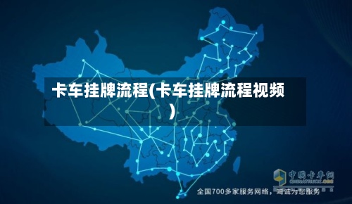 卡车挂牌流程(卡车挂牌流程视频)-第3张图片