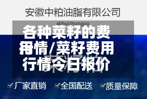 各种菜籽的费用
行情/菜籽费用
行情今日报价-第2张图片