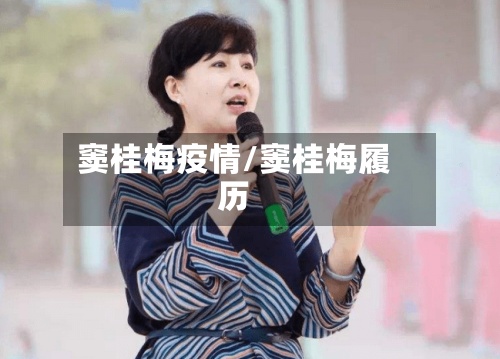 窦桂梅疫情/窦桂梅履历