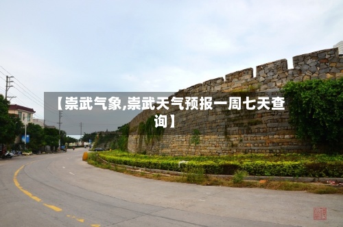 【崇武气象,崇武天气预报一周七天查询】