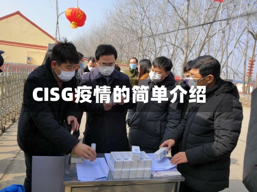 CISG疫情的简单介绍