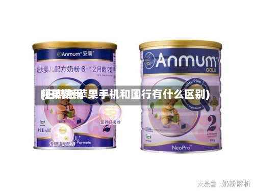 频果费用
(日韩版苹果手机和国行有什么区别)-第2张图片
