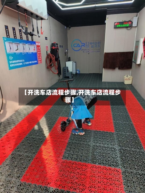 【开洗车店流程步骤,开洗车店流程步骤】