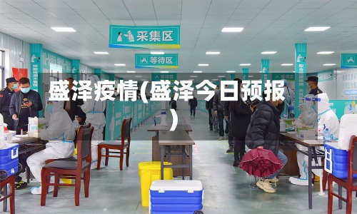 盛泽疫情(盛泽今日预报)-第1张图片