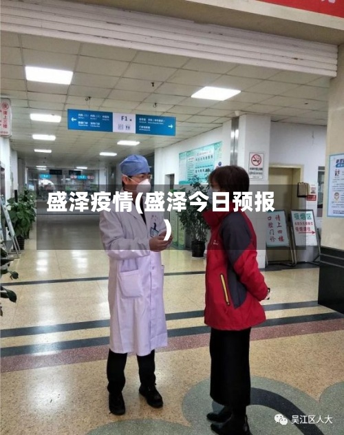 盛泽疫情(盛泽今日预报)-第2张图片