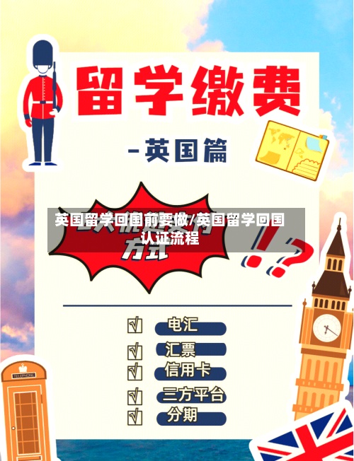 英国留学回国前要做/英国留学回国认证流程
