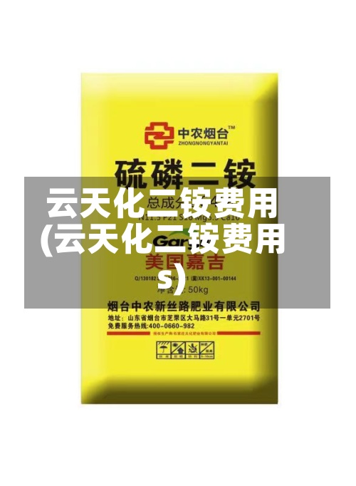 云天化二铵费用(云天化二铵费用s)