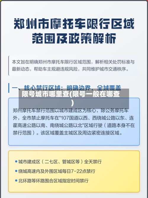 限号城市哪里查(限号一般在哪查)