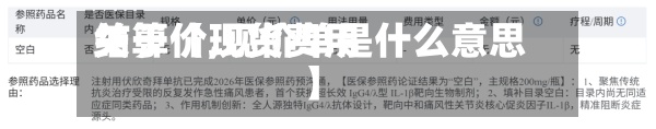 关于【现货费用
结算价,现价单是什么意思】-第2张图片