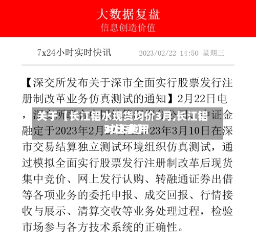 关于【长江铝水现货均价3月,长江铝30天费用对比表】