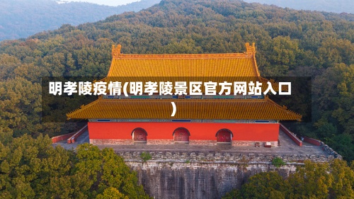 明孝陵疫情(明孝陵景区官方网站入口)