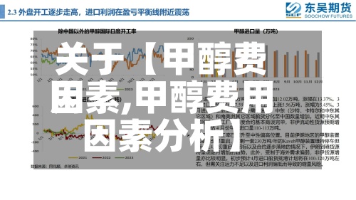 关于【甲醇费用
因素,甲醇费用
因素分析】-第2张图片