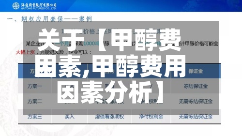 关于【甲醇费用
因素,甲醇费用
因素分析】-第3张图片