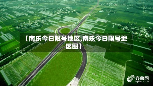 【南乐今日限号地区,南乐今日限号地区图】