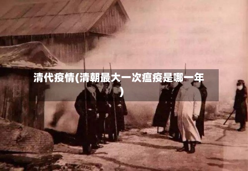 清代疫情(清朝最大一次瘟疫是哪一年)